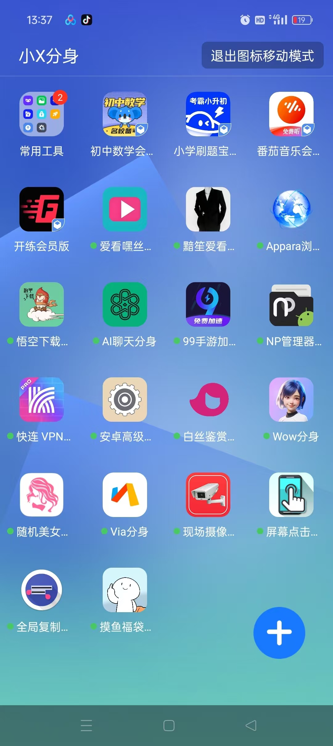 小X分身最新会员版,无限分身克隆,兼容安卓16 小X分身最新会员版,无限分身克隆,兼容安卓16