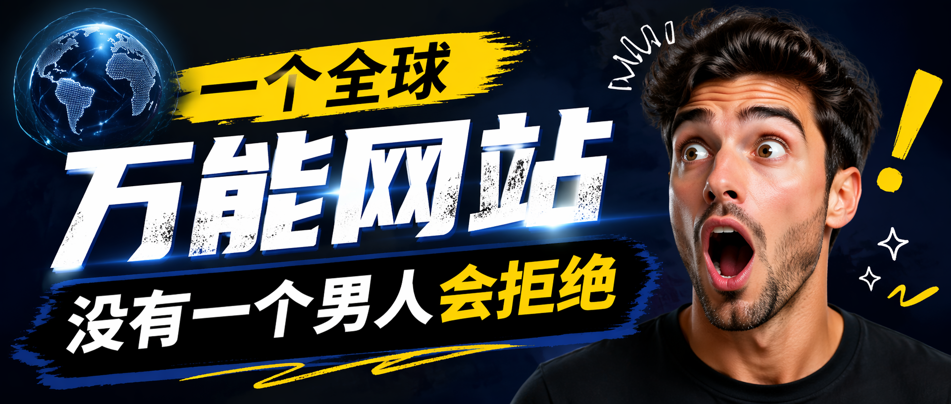 一个全球万能网站，没有一个男人会拒绝